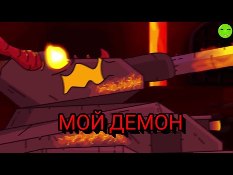 Видео: Мой демон/клип/геранд/мультики про танки