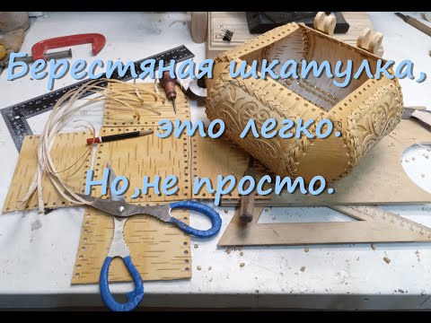 Видео: Резная шкатулка из бересты,начало