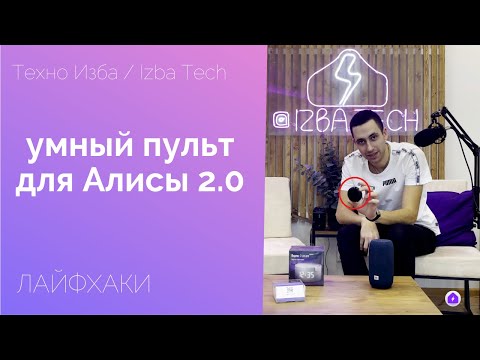 Видео: НОВЫЙ УМНЫЙ ПУЛЬТ ДЛЯ АЛИСЫ 2.0, ЧТО УМЕЕТ? ОБЗОР + ТОП-5 ПОЛЕЗНЫХ ЛАЙФХАКОВ О КОТОРЫХ ВЫ НЕ ЗНАЛИ!