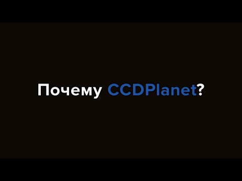 Видео: Почему CCDPlanet?