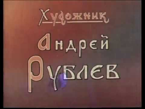 Видео: Фильм "Андрей Рублев" 1958 г. Часть 1