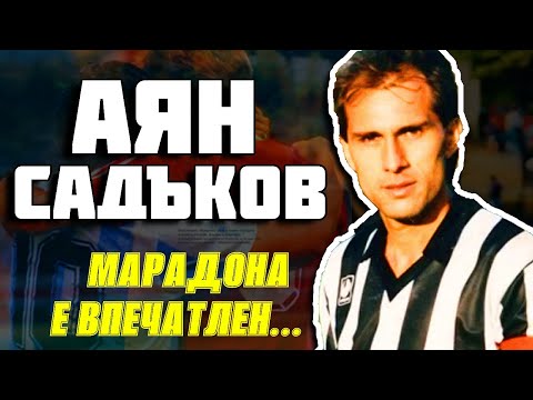 Видео: АЯН САДЪКОВ - ПРИЗНАТ И ОТ МАРАДОНА