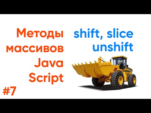 Видео: Shift, unshift, slice - методы массивов JavaScript