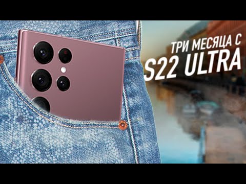Видео: Galaxy S22 Ultra спустя 3 месяца | Лучший или худший?