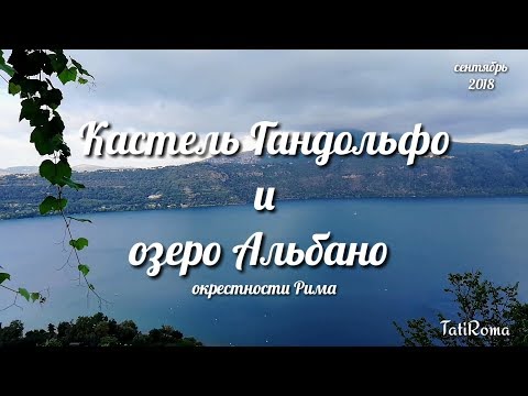 Видео: Окрестности Рима. Городок Кастель Гандольфо и озеро Альбано. На заметку туристу