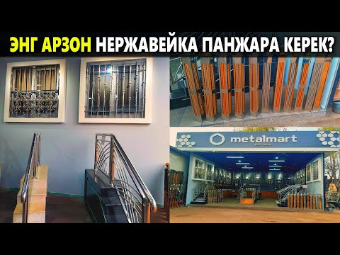 Видео: ЭНГ АРЗОН НЕРЖАВЕЙКА ПАНЖАРАЛАР НАРХИ 2023. АНДИЖОНДАН | NARX NAVO