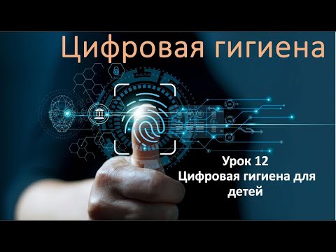 Видео: Цифровая гигиена. Урок № 12 "Цифровая гигиена для детей"