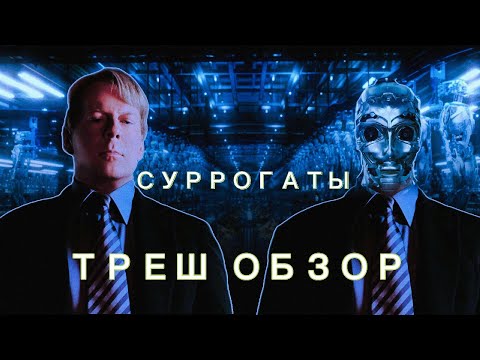 Видео: ТРЕШ ОБЗОР фильма СУРРОГАТЫ #трешобзор