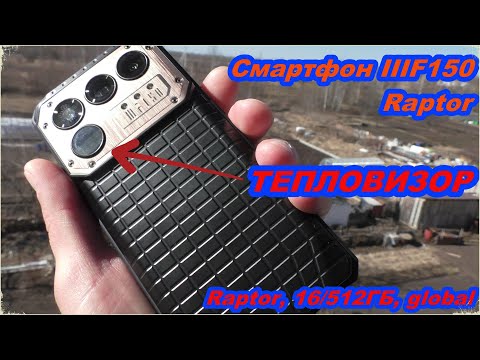 Видео: НОВИНКА 2025 Смартфон IIIF150 Raptor5G 16/512ГБ ЛЮТЫЙ ЗВЕРЬ с ТЕПЛОВИЗОРОМ!