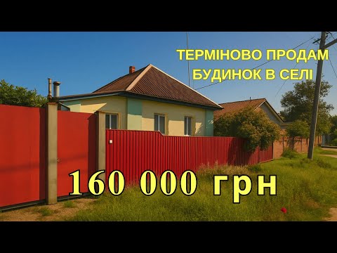Видео: Хата і город за копійки Хмельницька область Дешевий цегляний Будинок з ремонтом, садом і ділянкою