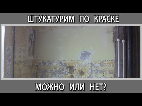 Видео: Штукатурка по краске можно или нет. Как снять старую масляную краску со стен  на кухне