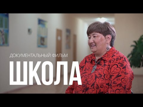 Видео: Документальный фильм "Школа"