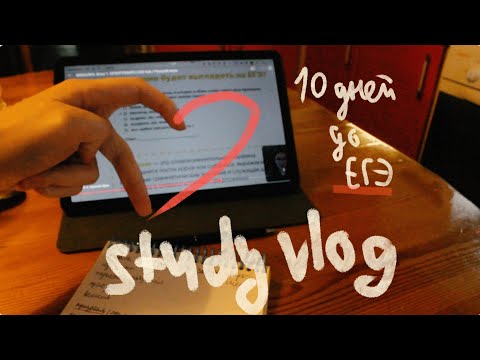 Видео: study vlog / обожаю ЕГЭ, осталось 10 дней...