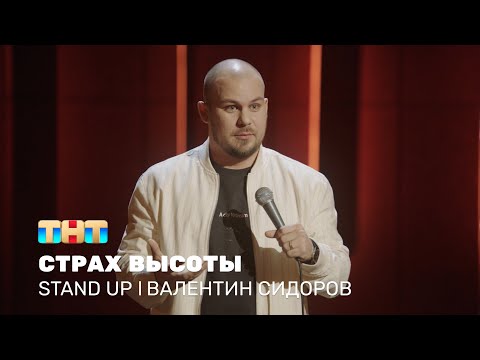 Видео: Валентин Сидоров про стремление к лучшему и страх высоты @standup_tnt