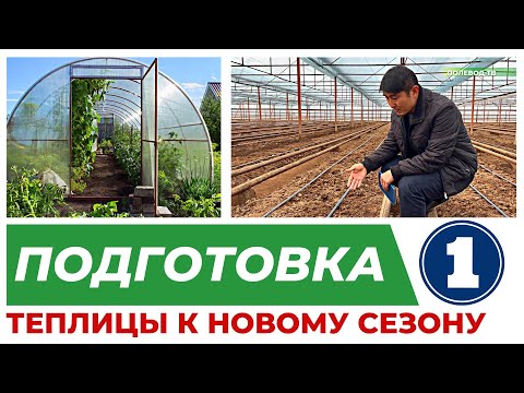 Видео: ПОДГОТОВКА ТЕПЛИЦЫ К НОВОМУ СЕЗОНУ. 1 ЦИКЛ 1 СЕРИЯ. #теплица #агробизнес