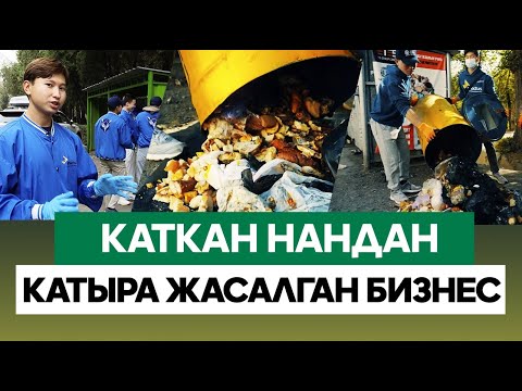 Видео: Ысырапкерчиликтен арылткан студенттик стартап///Биздеги БИЗНЕС