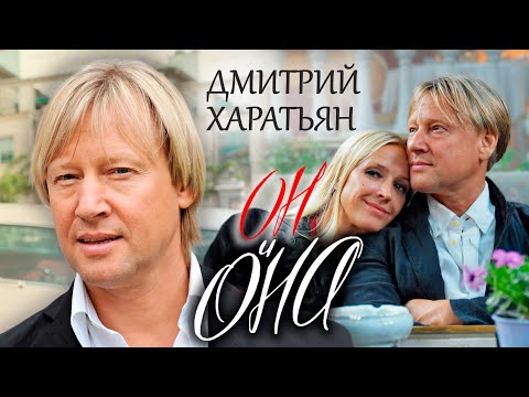 Видео: Дмитрий Харатьян. Он и Она @Центральное Телевидение