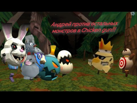 Видео: Фильм (Андрей против остальных монстров в Chicken gun!!!)    Обнова фильма!!!
