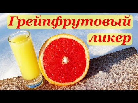 Видео: Грейпфрутовый ликер, рецепт домашнего ликера
