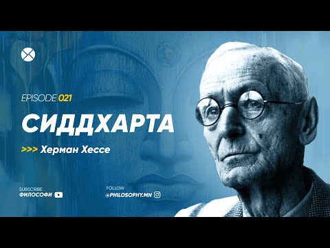 Видео: Philosophy Podcast - Ep.21, Сиддхарта (Херман Хессе)