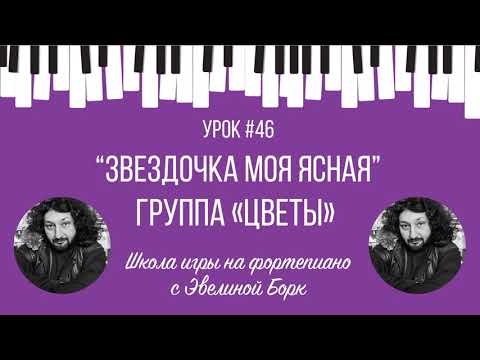 Видео: "ЗВЕЗДОЧКА МОЯ ЯСНАЯ". Группа «Цветы». Фортепиано урок.