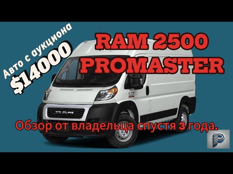 Видео: RAM 2500 Promaster 2020.Авто с аукциона.Обзор от владельца .