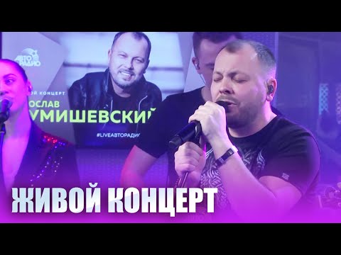 Видео: ПРЕМЬЕРА ПЕСНИ | Живой концерт Я. Сумишевского на Авторадио