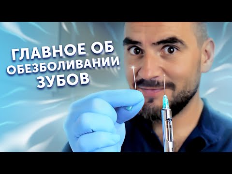 Видео: Главное об обезболивании зубов | Почему современные стоматологи не работают без анестезии
