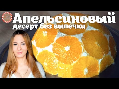 Видео: Апельсиновый творожный десерт БЕЗ ВЫПЕЧКИ ★ Простые рецепты от CookingOlya