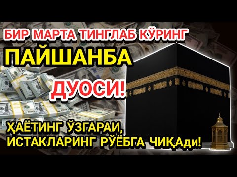 Видео: ПАЙШАНБА 🤲ПАЙШАНБА КУНИ ПАЙҒАМБАР МУҲАММАД ﷺ ДУОСИ! АЖОЙИБ БАРАКА, ОМОНЛИК, БОЙЛИК ВА МУВАФФАҚИЯТ