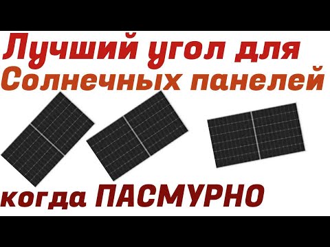 Видео: Лучший угол установки Солнечных панелей когда пасмурно.