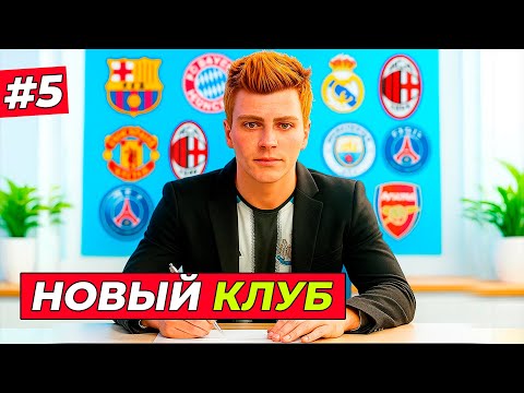 Видео: 🔥НОВЫЙ КЛУБ ХИЛЛА - EA FC 26 КАРЬЕРА ЗА ИГРОКА #5