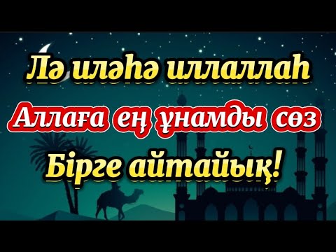 Видео: Лә иләһә иллаллаһ-Аллаға ең ұнамды сөзді бірге айтайық!🌙 40минут🌙Бидәулетова Маржан