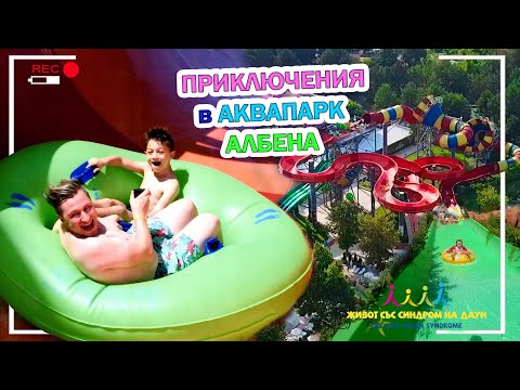 Видео: Приключения в Аквапарк Албена 😄💦🌴 Живот със Синдром на Даун
