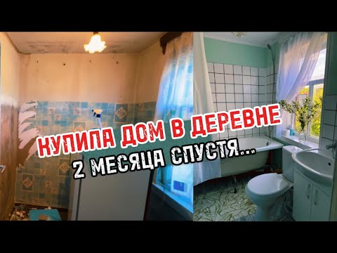 Видео: Что сейчас с домом и какие у меня планы ?🌿