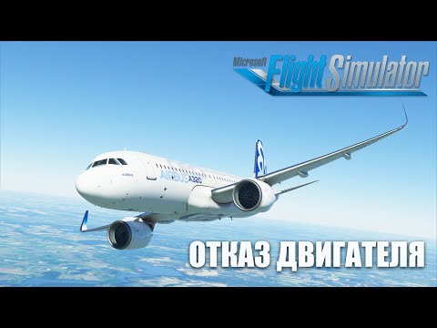 Видео: Microsoft Flight Simulator - Отказ Двигателя