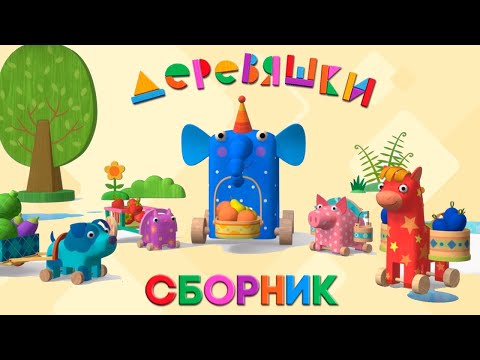 Видео: Деревяшки — Сборник развивающих мультфильмов для малышей — Топ серий