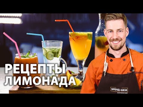 Видео: Как делают лимонад? 4 рецепта от шеф-повара