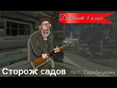 Видео: Диктант по русскому языку с проверкой! 4 класс.  Сторож садов