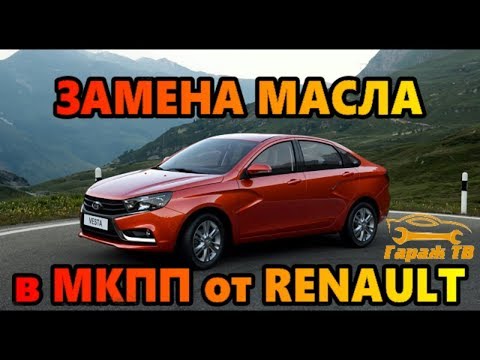 Видео: Замена масла в МКПП от РЕНО (renault) в ЛАДА ВЕСТА (LADA VESTA)