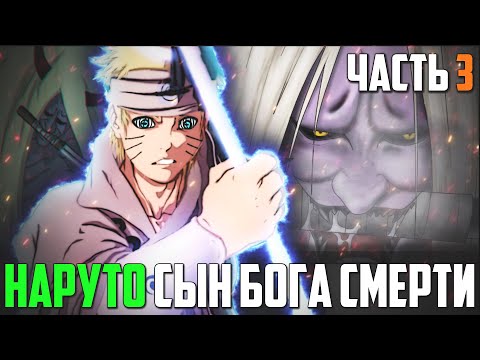 Видео: Наруто Сын Джинчурики Бога Смерти l НАРУТО из клана ООЦУЦУКИ - Альтернативный сюжет Наруто / Боруто
