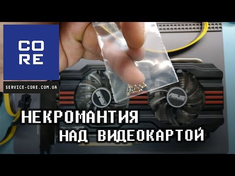 Видео: Некромантия c видеокартой после двух мастеров. Ремонт NVIDIA ASUS GTX 660