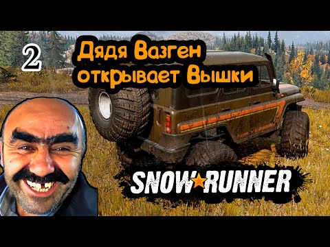 Видео: SnowRunner. Приключение дяди Вазгена. Открываем вышки в Сноураннер. Вторая серия.