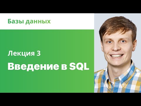 Видео: 3. Введение в SQL. Базы данных