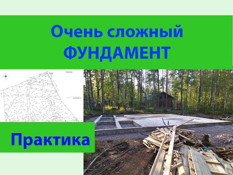 Видео: Очень сложный фундамент