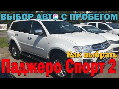 Видео: Выбираем пятилетний Митсубиси Паджеро Спорт 2