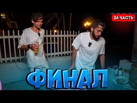 Видео: ФИНАЛ - НИКС 100К ШАГОВ БЕЗ ЕДЫ И ВОДЫ!