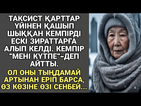 Видео: ЖАҢА ӘҢГІМЕ. ТАКСИСТ ҚАРТТАР ҮЙІНЕН ҚАШЫП ШЫҚҚАН КЕМПІРДІ ЕСКІ ЗИРАТТАРҒА АЛЫП КЕЛДІ.