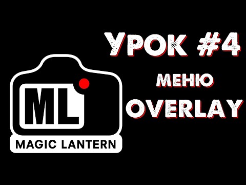 Видео: CANON Magic Lantern УРОК #4: меню OVERLAY (инструменты контроля цвета, света и фокуса).
