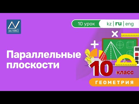 Видео: 10 класс, 10 урок, Параллельные плоскости